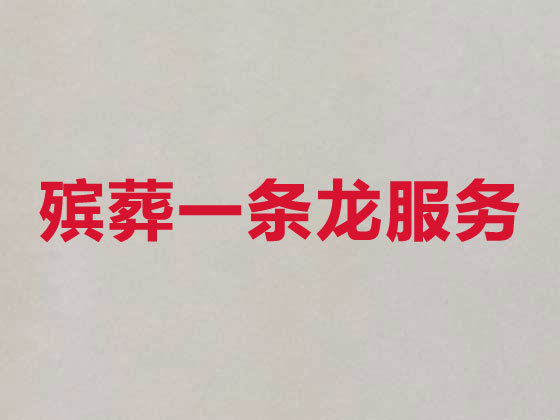 荆州殡葬公司-殡仪服务一条龙